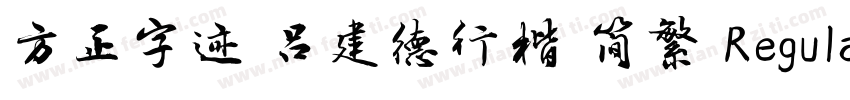 方正字迹 吕建德行楷 简繁 Regular字体转换